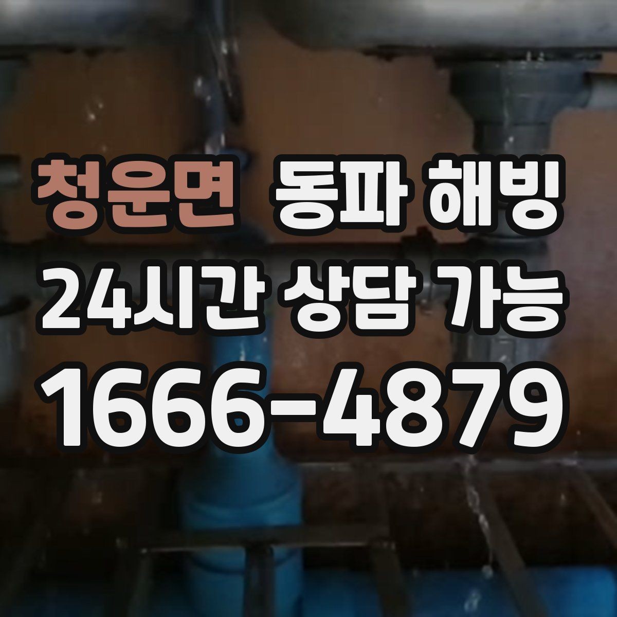 청운면 동파 해빙 복구 후 꼭 확인해야 할 사용 테스트