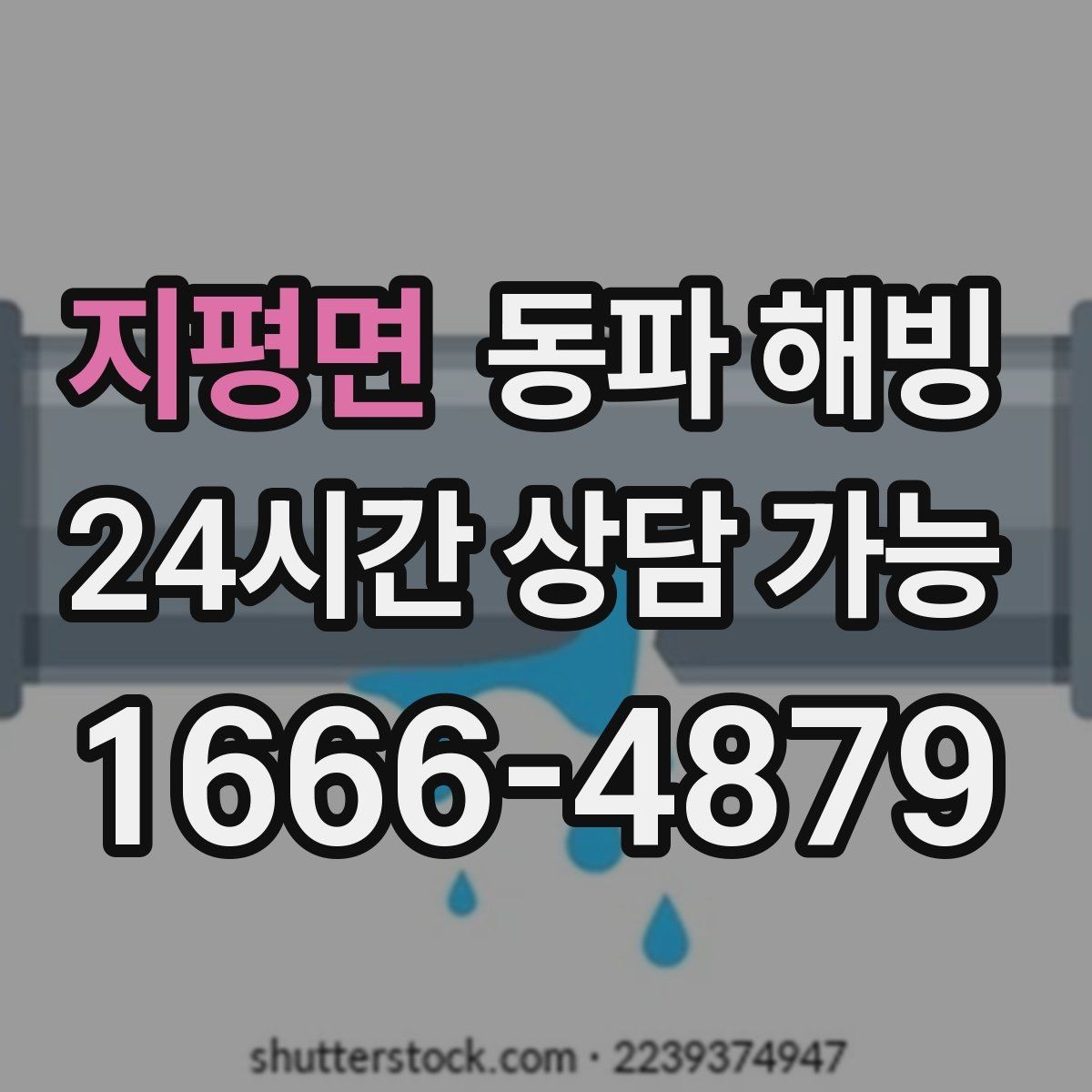 지평면 동파 해빙 급수 회복까지 필요한 확인 포인트