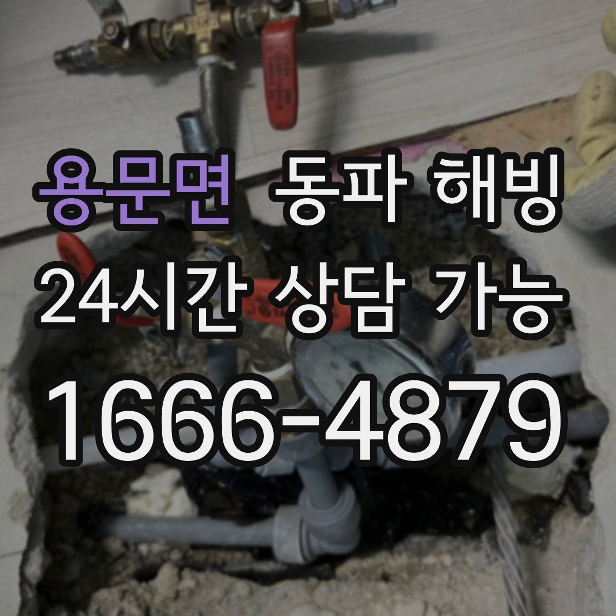용문면 동파 해빙 복구 후 온수 확인할 때 체크할 것