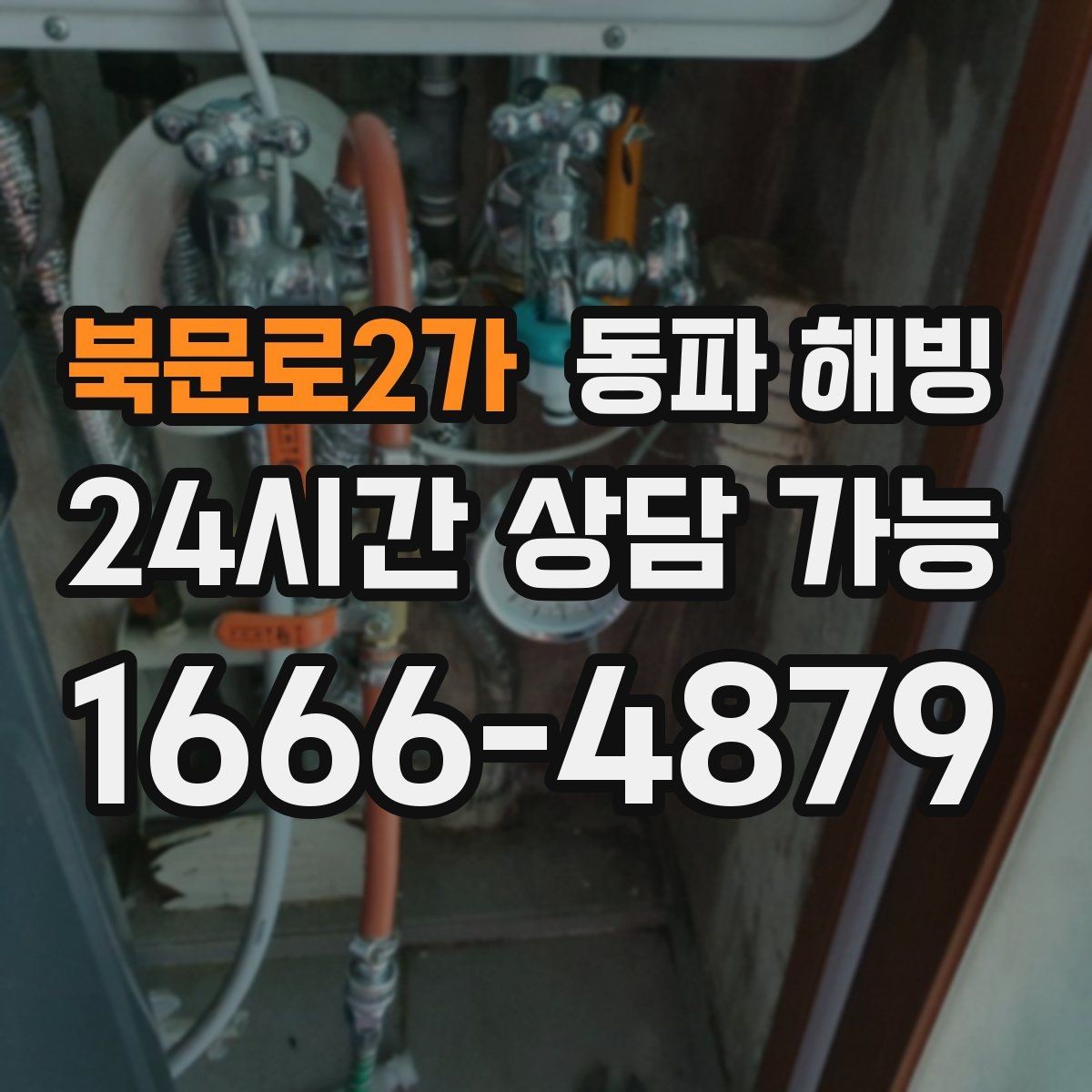 북문로2가 동파 해빙 한파 뒤 수도가 멈춘 이유와 점검 포인트