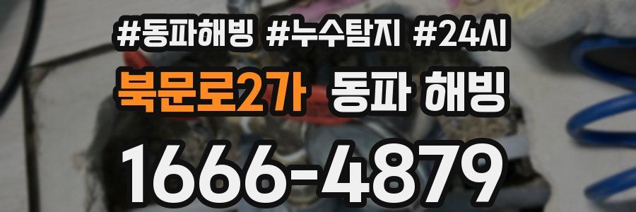 북문로2가 동파