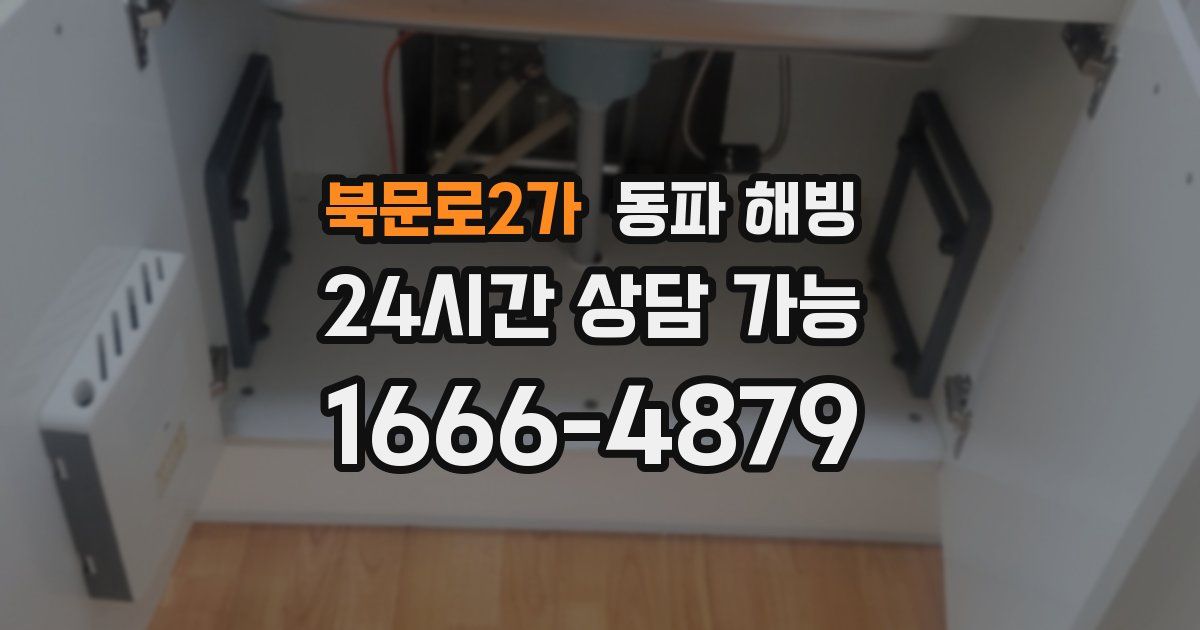 북문로2가 동파 해빙
