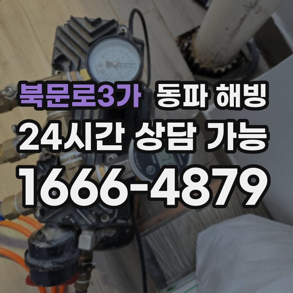북문로3가 동파 해빙 한 세대만 급수가 끊겼을 때 점검