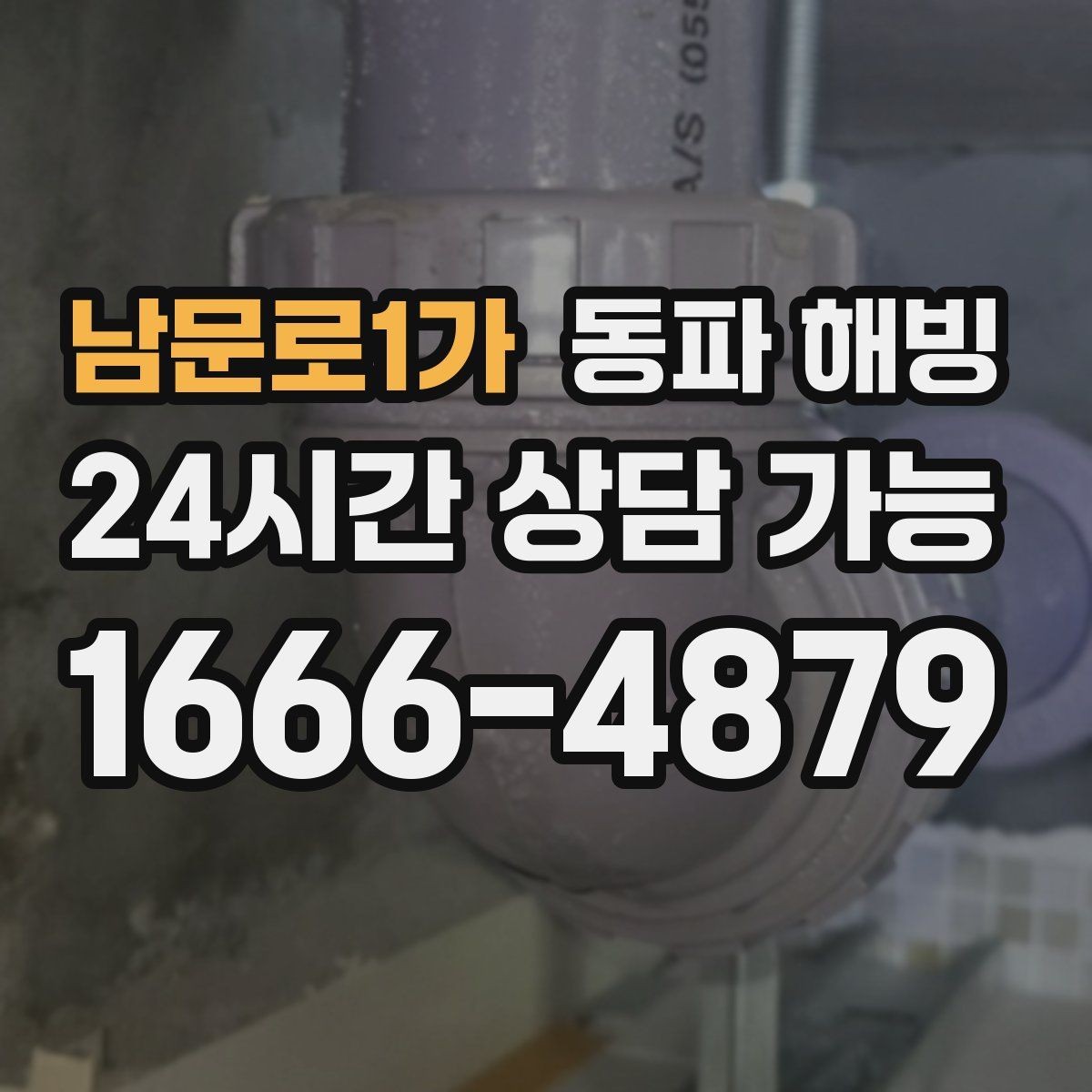 남문로1가 동파 해빙 온수만 약해졌을 때 보일러 주변 점검