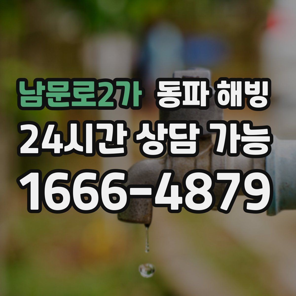 남문로2가 동파 해빙 급수 복구 후 온수 확인할 때 체크