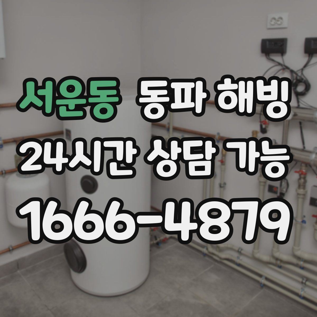서운동 동파 해빙 필요한 만큼만 진행하는 점검 방식