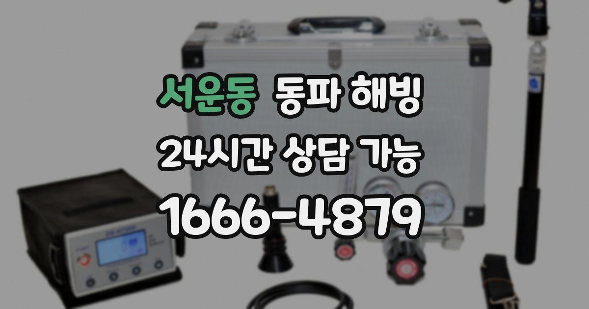 서운동 동파 해빙