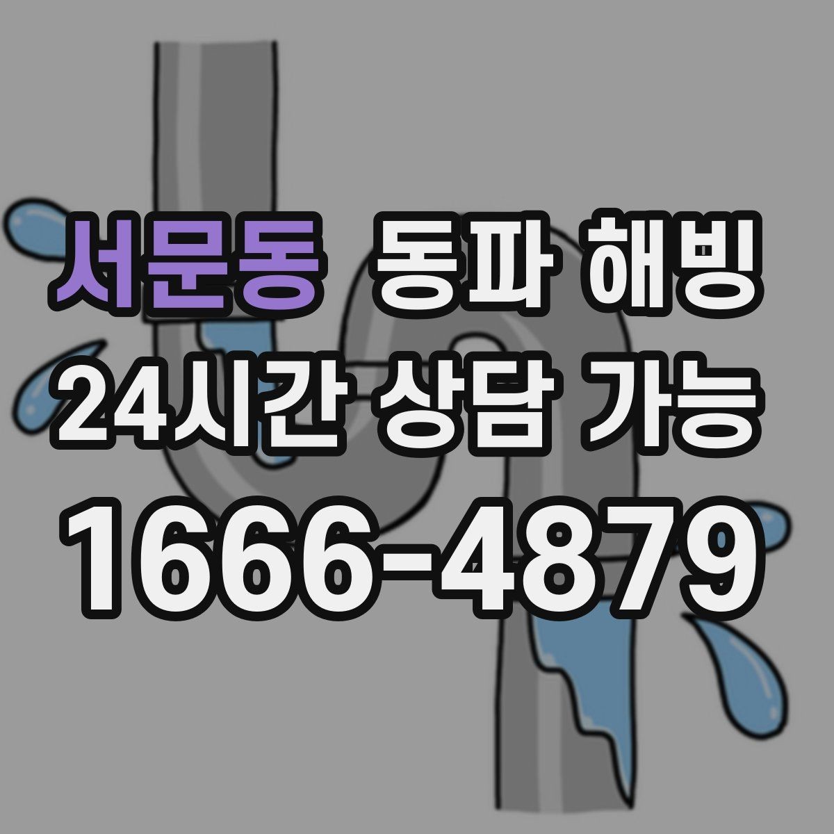 서문동 동파 해빙 반복 결빙을 줄이려면 어디부터 손볼까