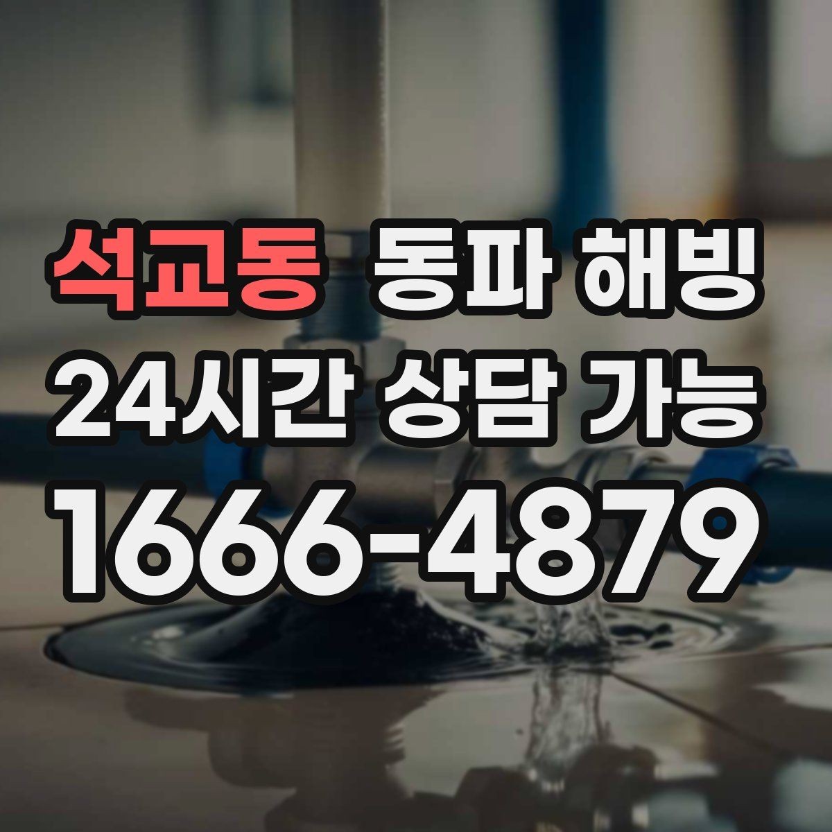 석교동 동파 해빙 세대 전체 급수 끊김 계량기부터 확인