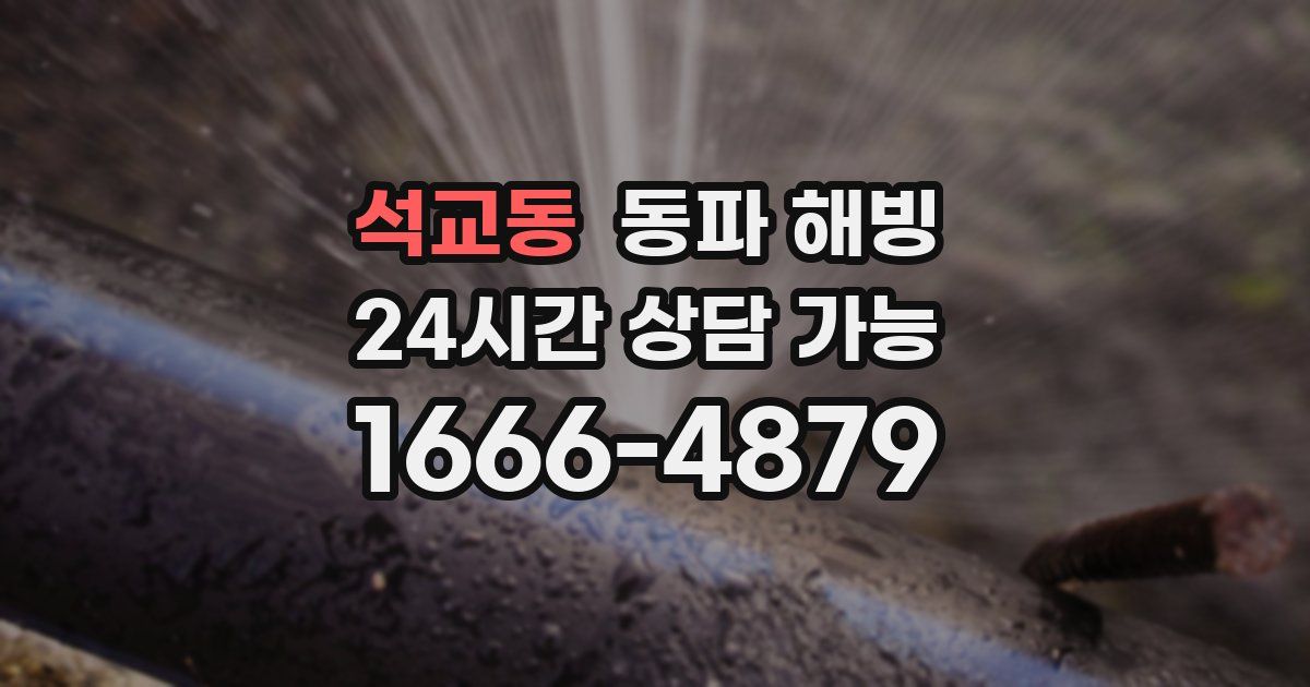 석교동 동파 해빙