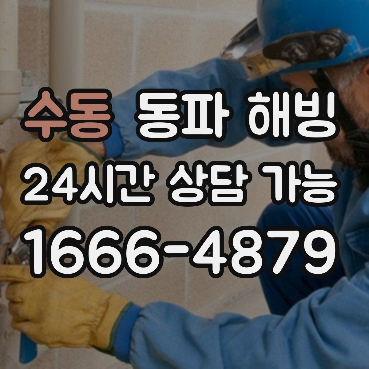 수동 동파 해빙 결빙 해소 후에도 불안하면 추가 점검