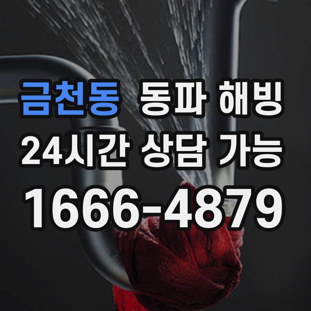 금천동 동파 해빙 급수 문제를 더 키우는 습관 5가지