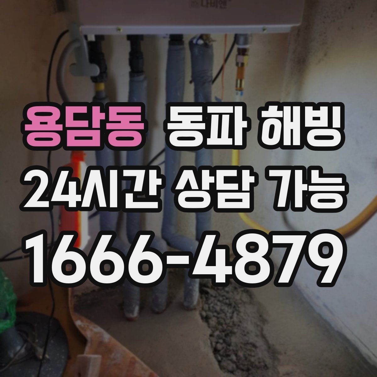 용담동 동파 해빙 세대 전체 급수 끊김 계량기부터 확인