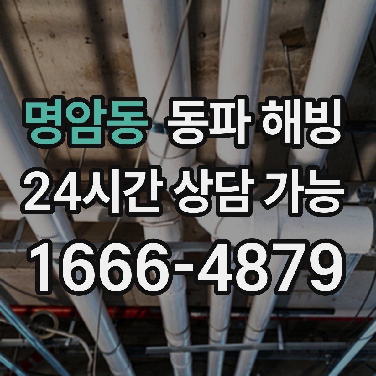 명암동 동파 해빙 주말에 물이 안 나올 때 준비할 정보