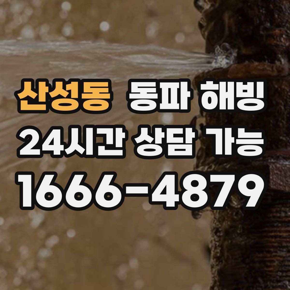 산성동 동파 해빙 겨울철 배관 관리가 중요한 이유