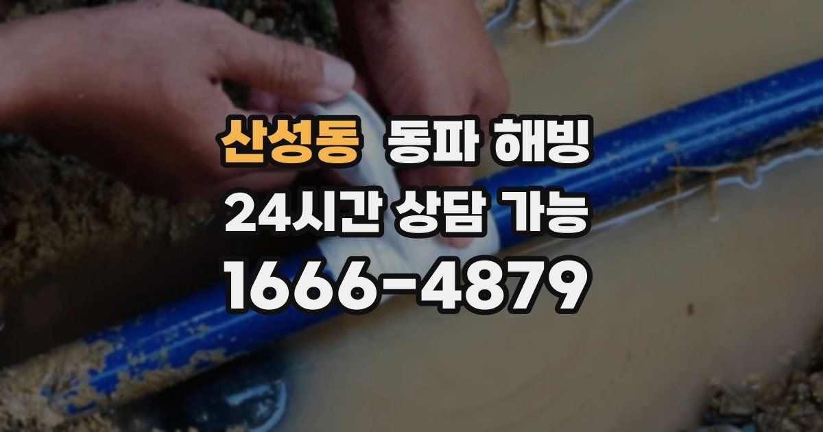 산성동 동파 해빙