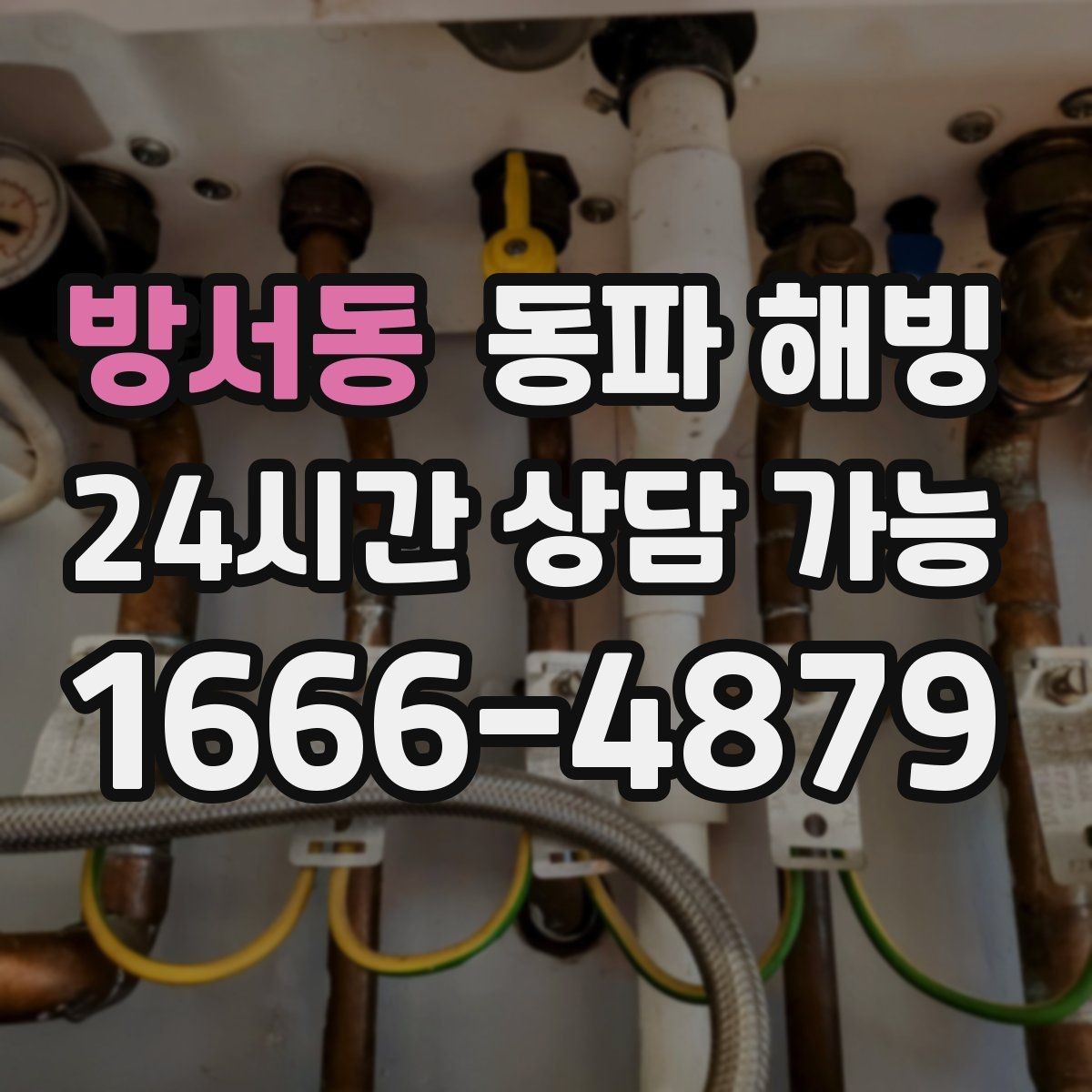 방서동 동파 해빙 베란다 쪽 라인이 유독 약해질 때
