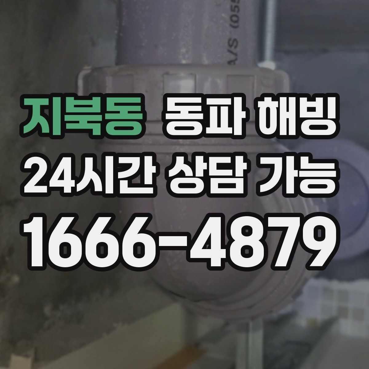 지북동 동파 해빙 외부 수도 결빙이 반복될 때 점검 포인트