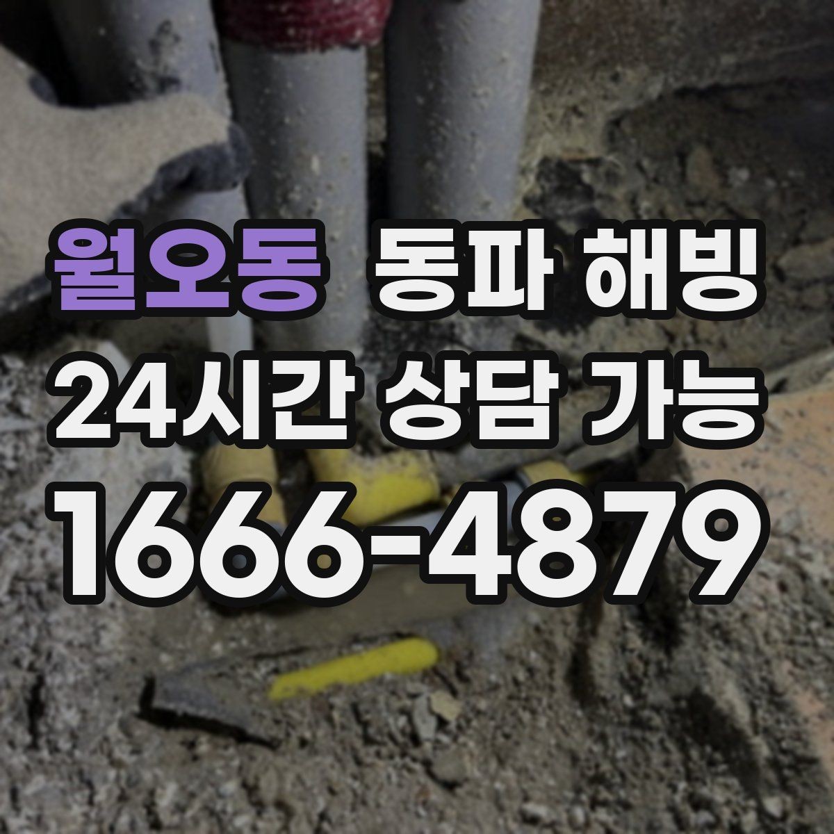 월오동 동파 해빙 낮에는 괜찮다가 밤에 막히는 이유