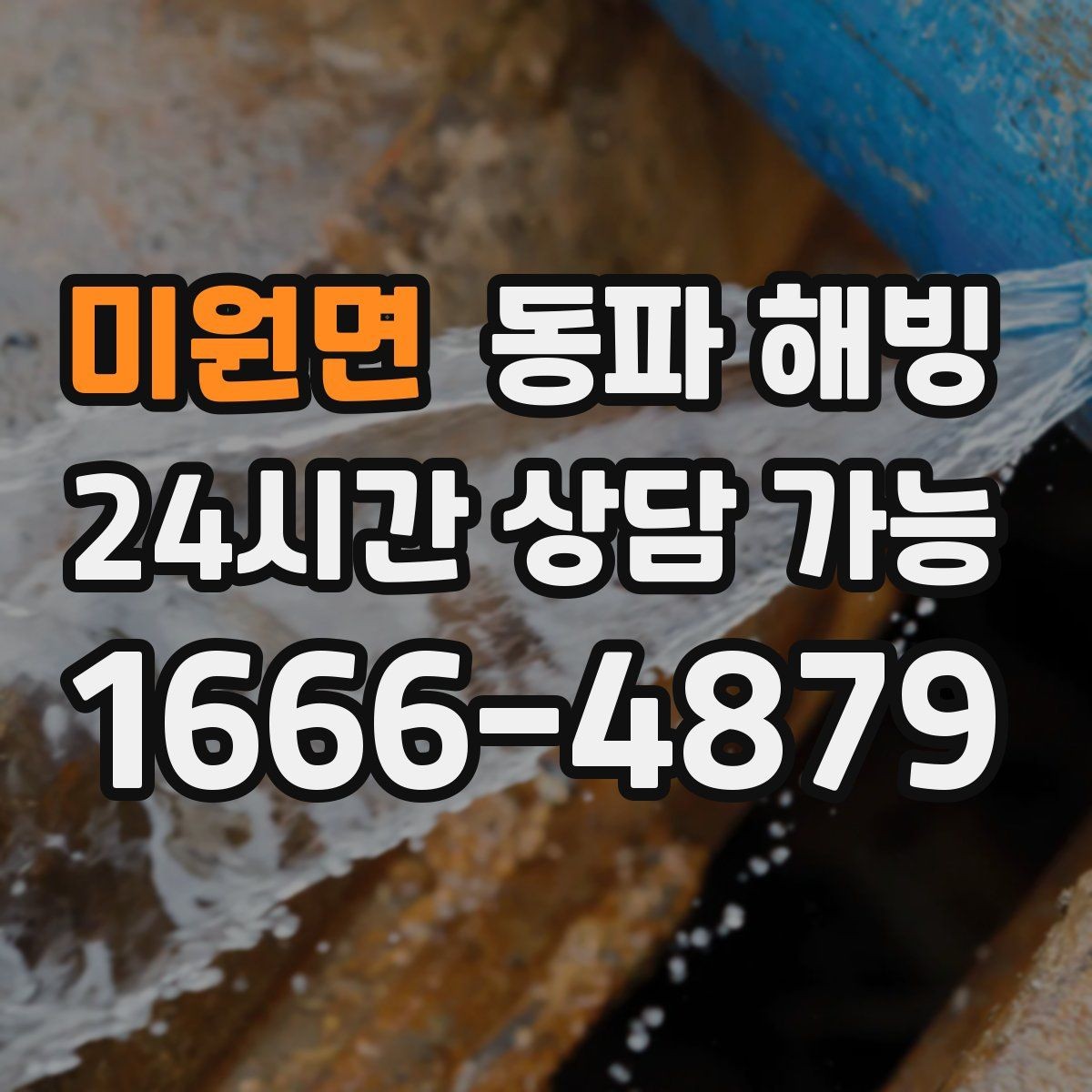 미원면 동파 해빙 급수 라인과 온수 라인 결빙 차이
