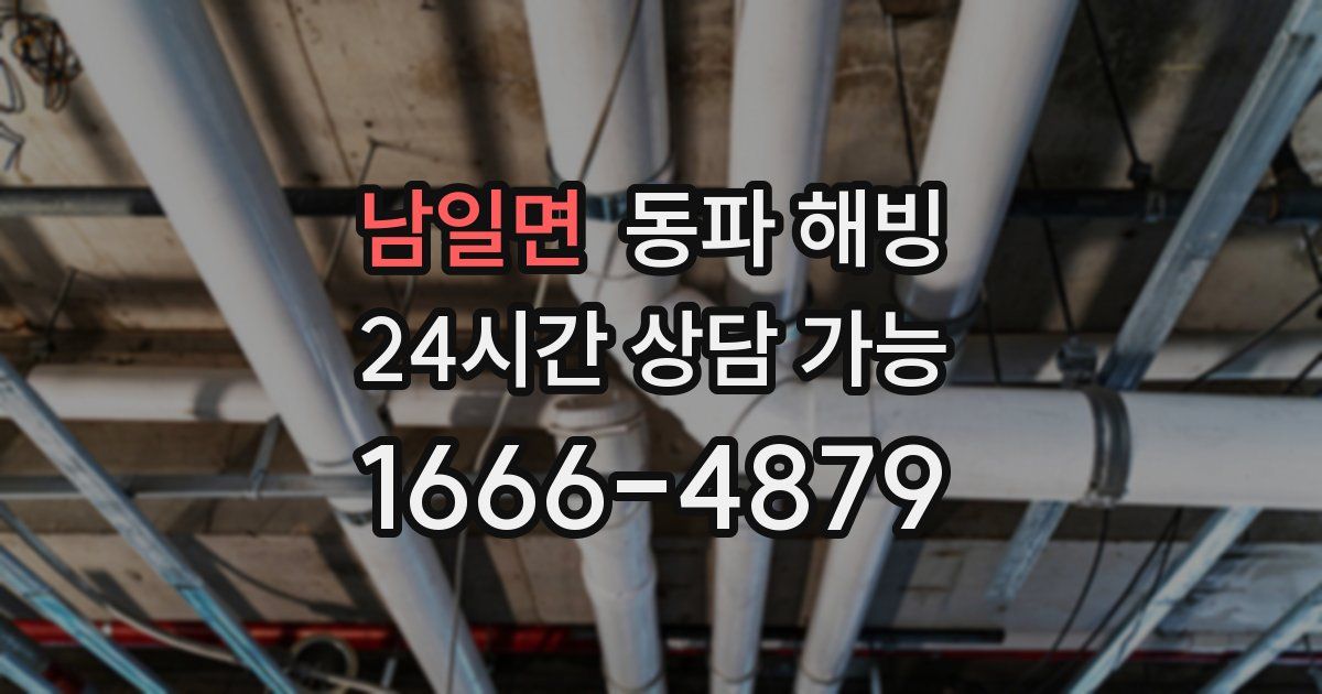 남일면 동파 해빙