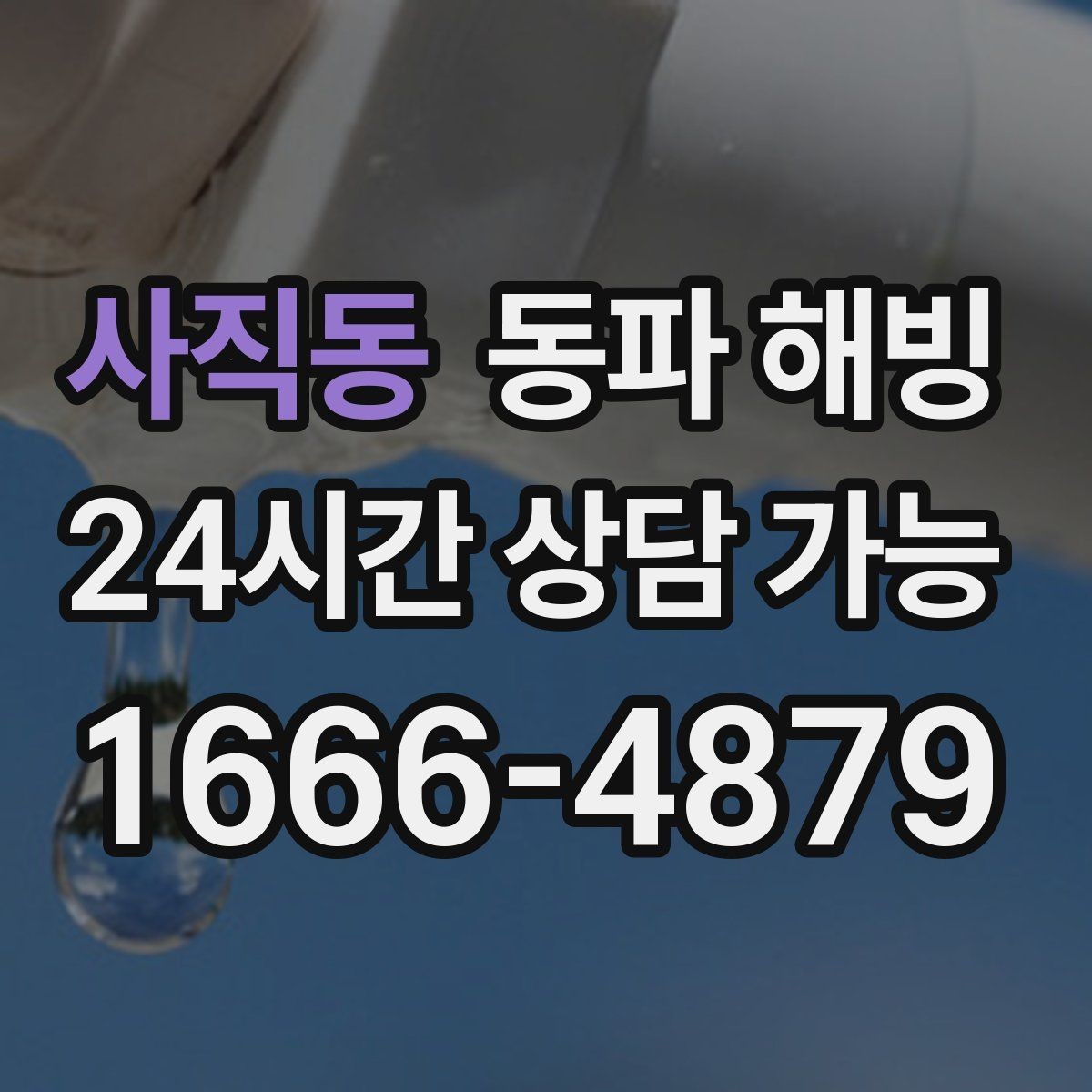 사직동 동파 해빙 물이 나왔다 멈췄다 반복될 때 점검