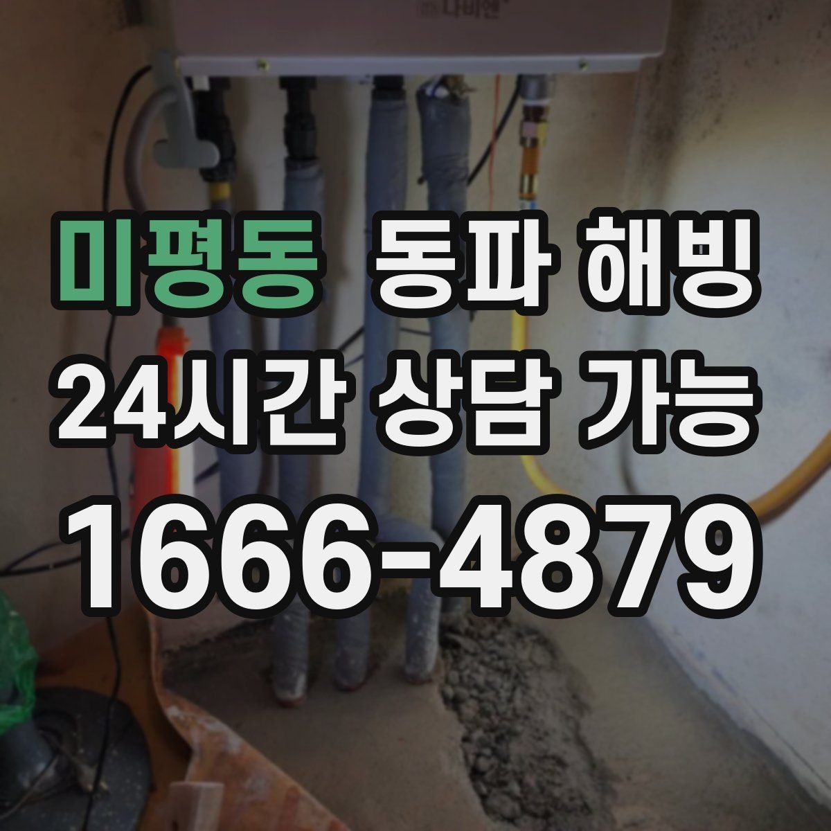 미평동 동파 해빙 배관이 지나가는 위치를 알면 좋은 이유
