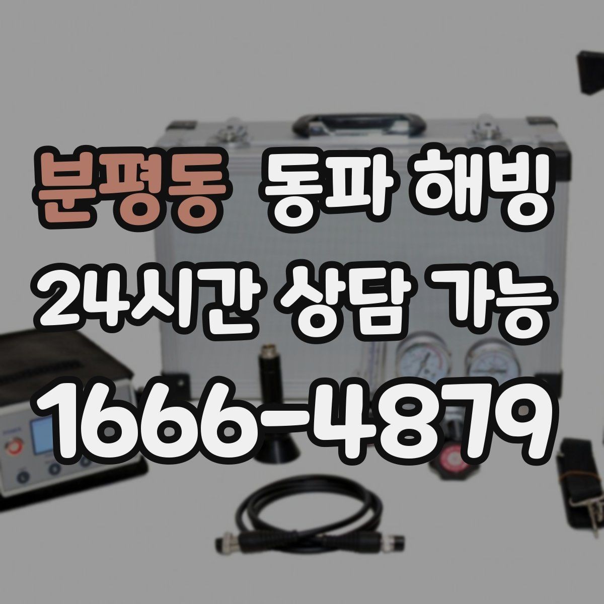 분평동 동파 해빙 상가 공동 배관 결빙 의심될 때