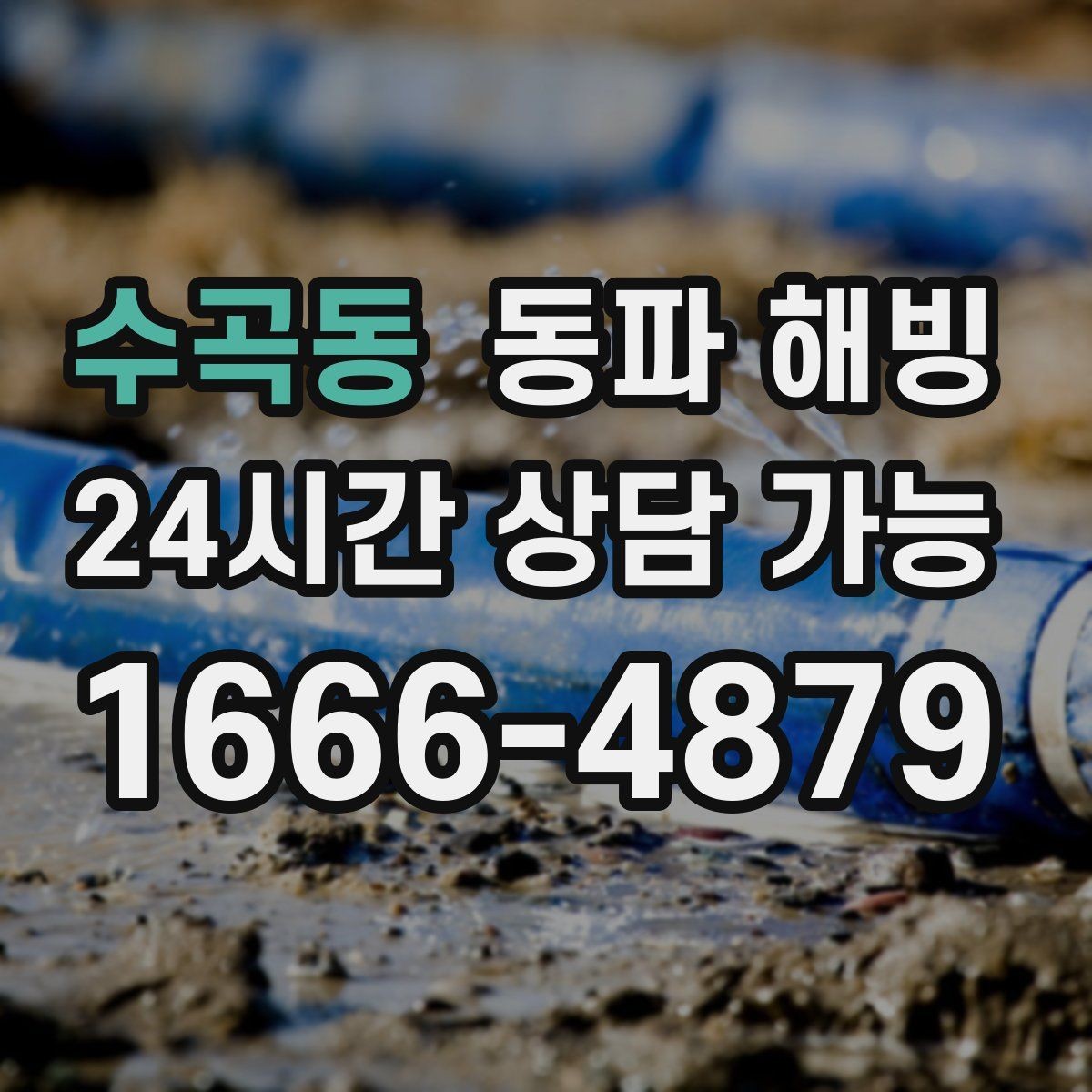 수곡동 동파 해빙 식당 영업 중 급수 중단 최소화 방법
