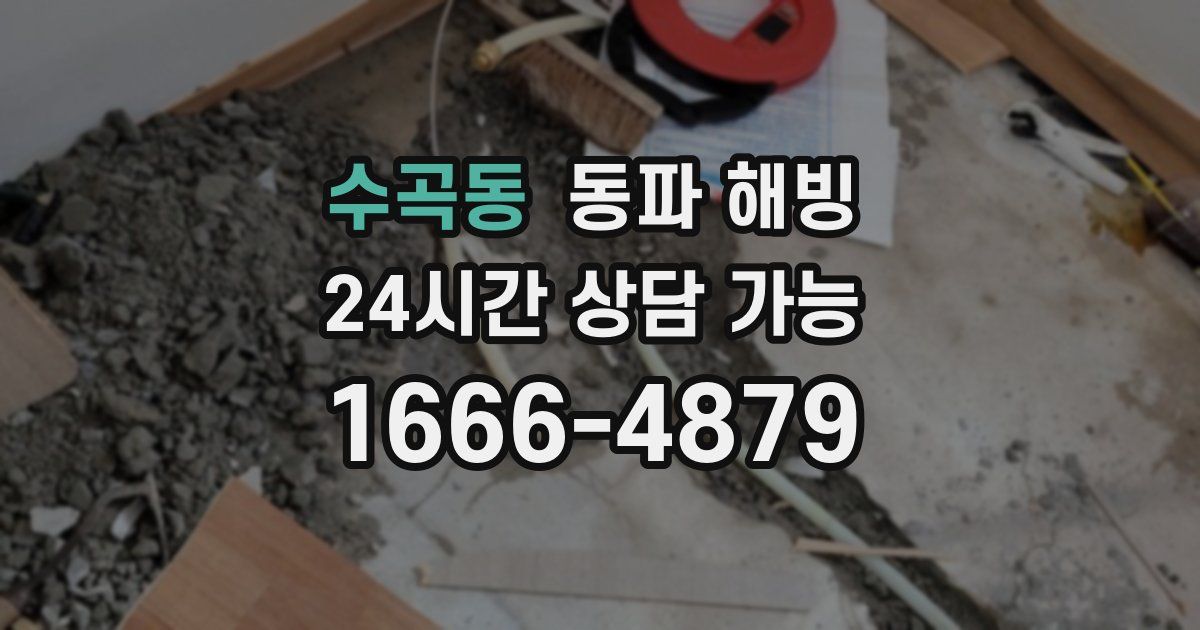 수곡동 동파 해빙