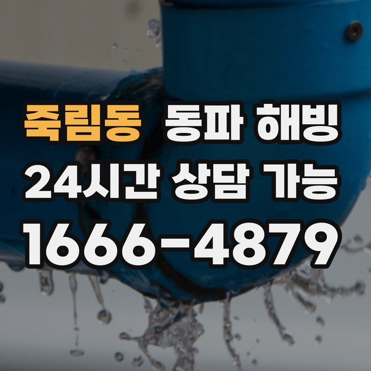 죽림동 동파 해빙 외부 수도 사용 후 결빙이 생기는 이유