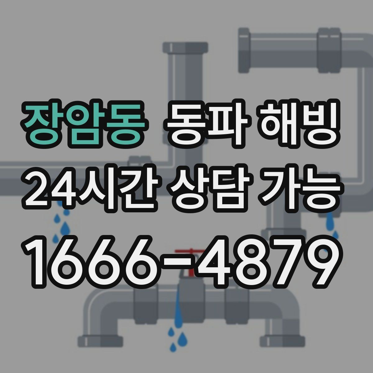 장암동 동파 해빙 세면대만 막혔을 때 결빙 구간 좁히기
