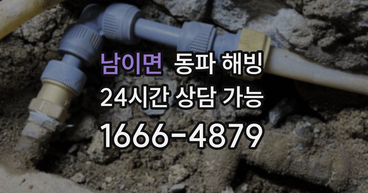 남이면 동파 해빙