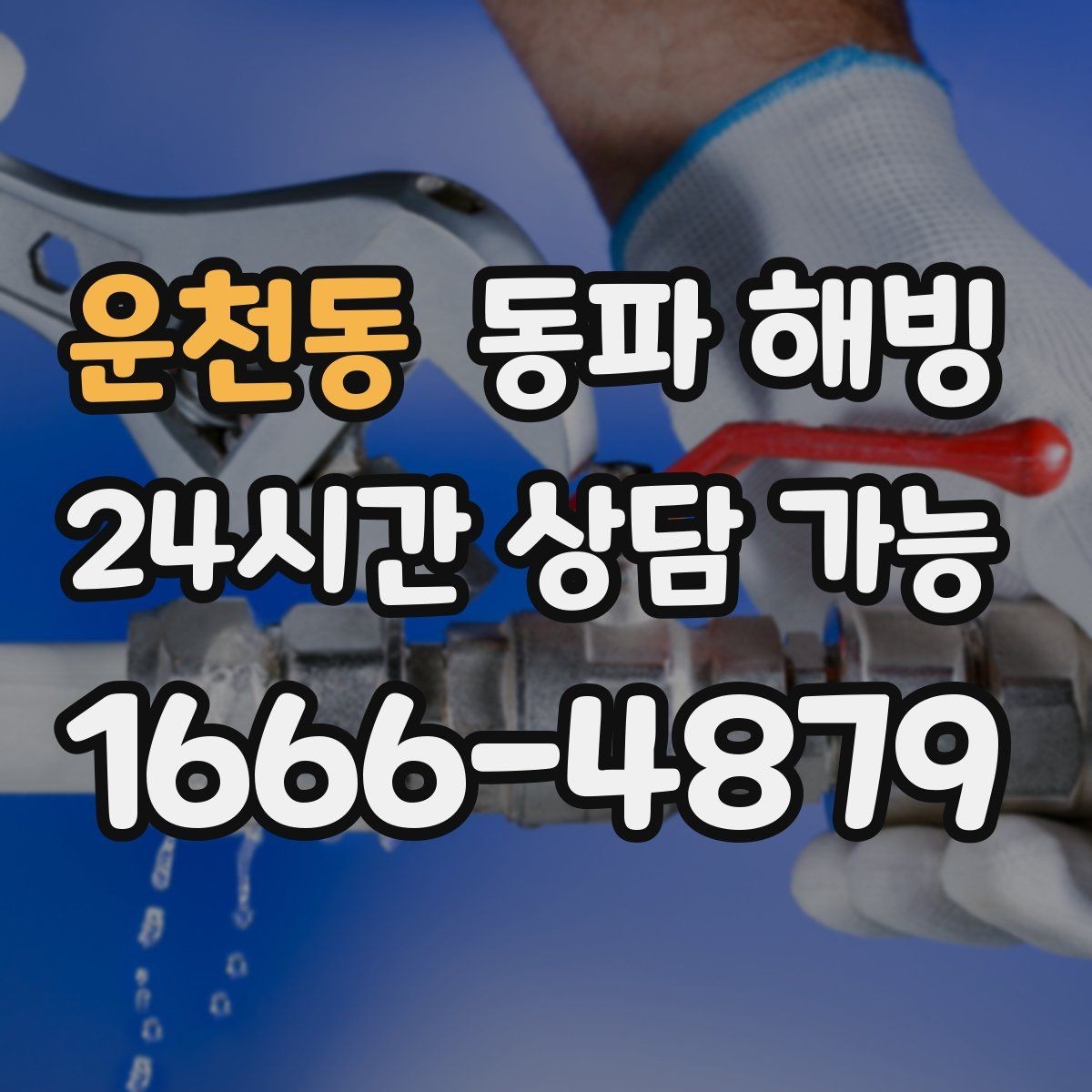 운천동 동파 해빙 상가 공동 배관 결빙 의심될 때