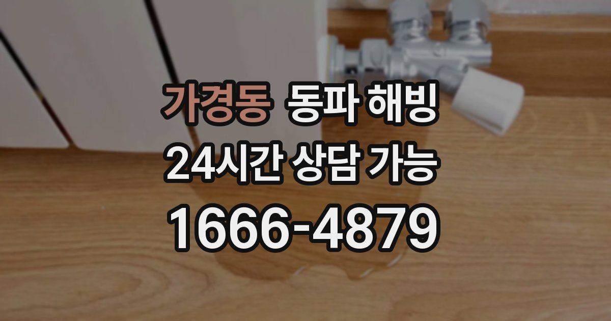 가경동 동파 해빙