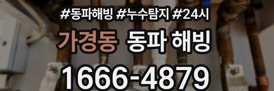 가경동 동파