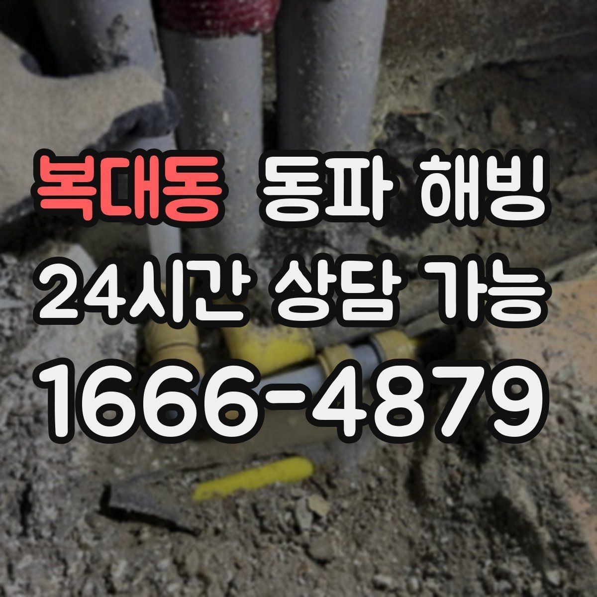 복대동 동파 해빙 겨울철 급수 문제 상담할 때 많이 묻는 질문