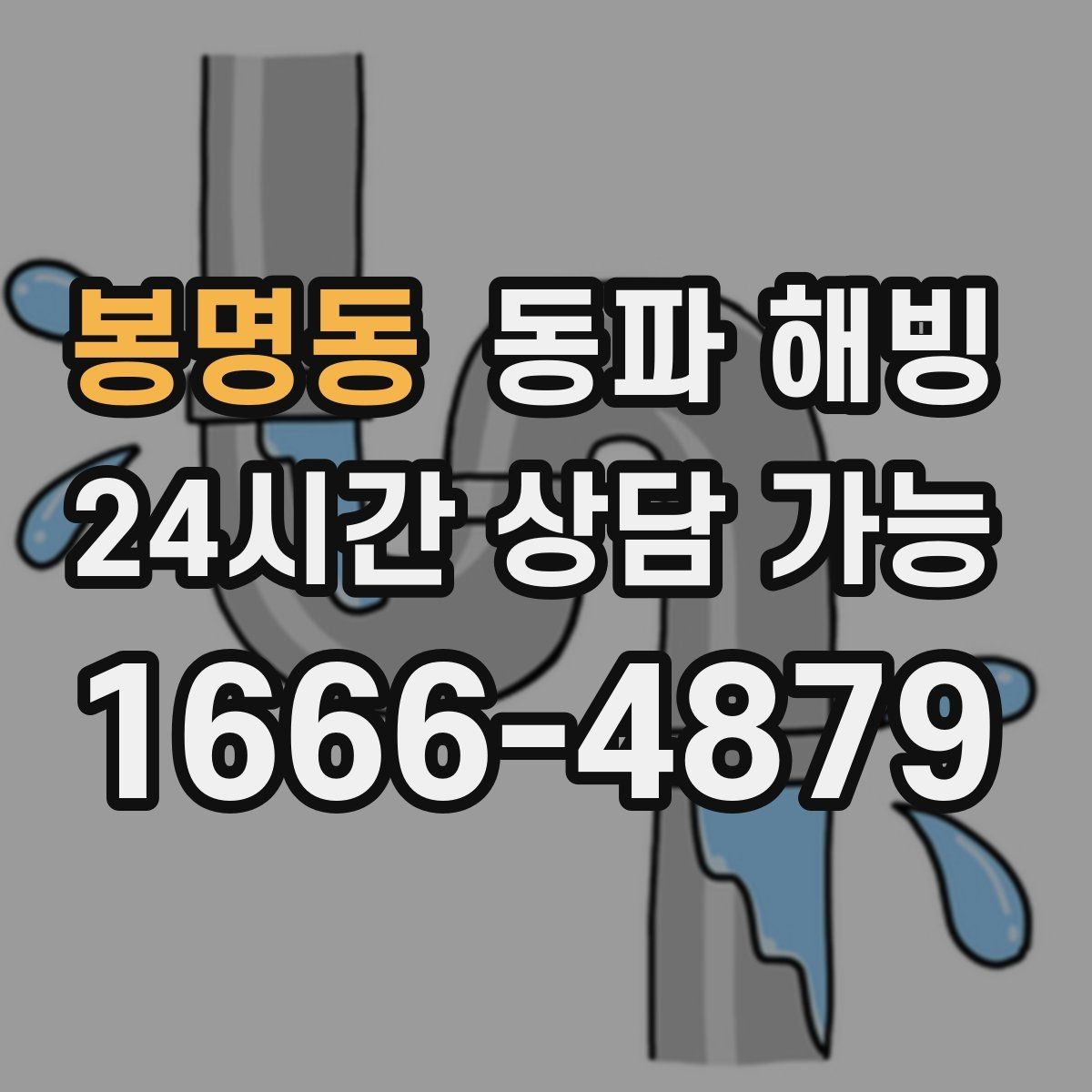 봉명동 동파 해빙 물이 다시 나오기 시작했을 때 체크