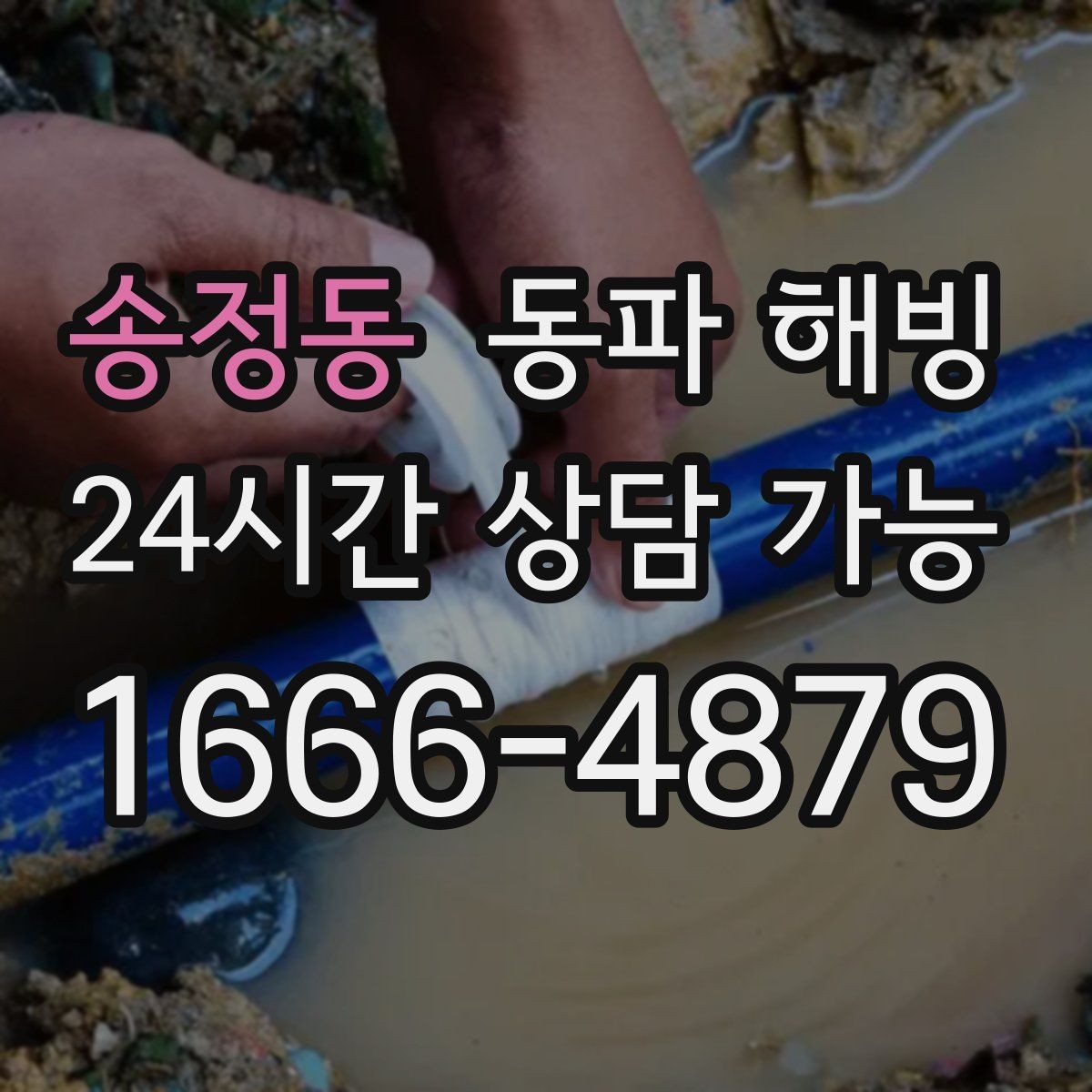 송정동 동파 해빙 급수 중단인데 배수는 잘 될 때 점검