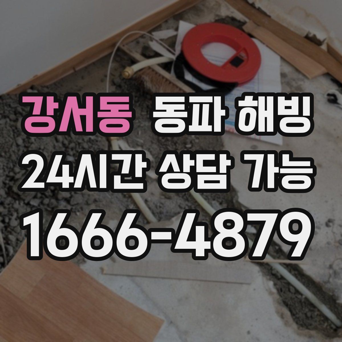 강서동 동파 해빙 자취방 급수 중단 가장 흔한 원인
