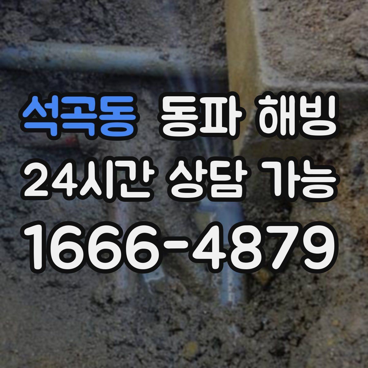 석곡동 동파 해빙 새벽에 물이 안 나올 때 빠른 대응