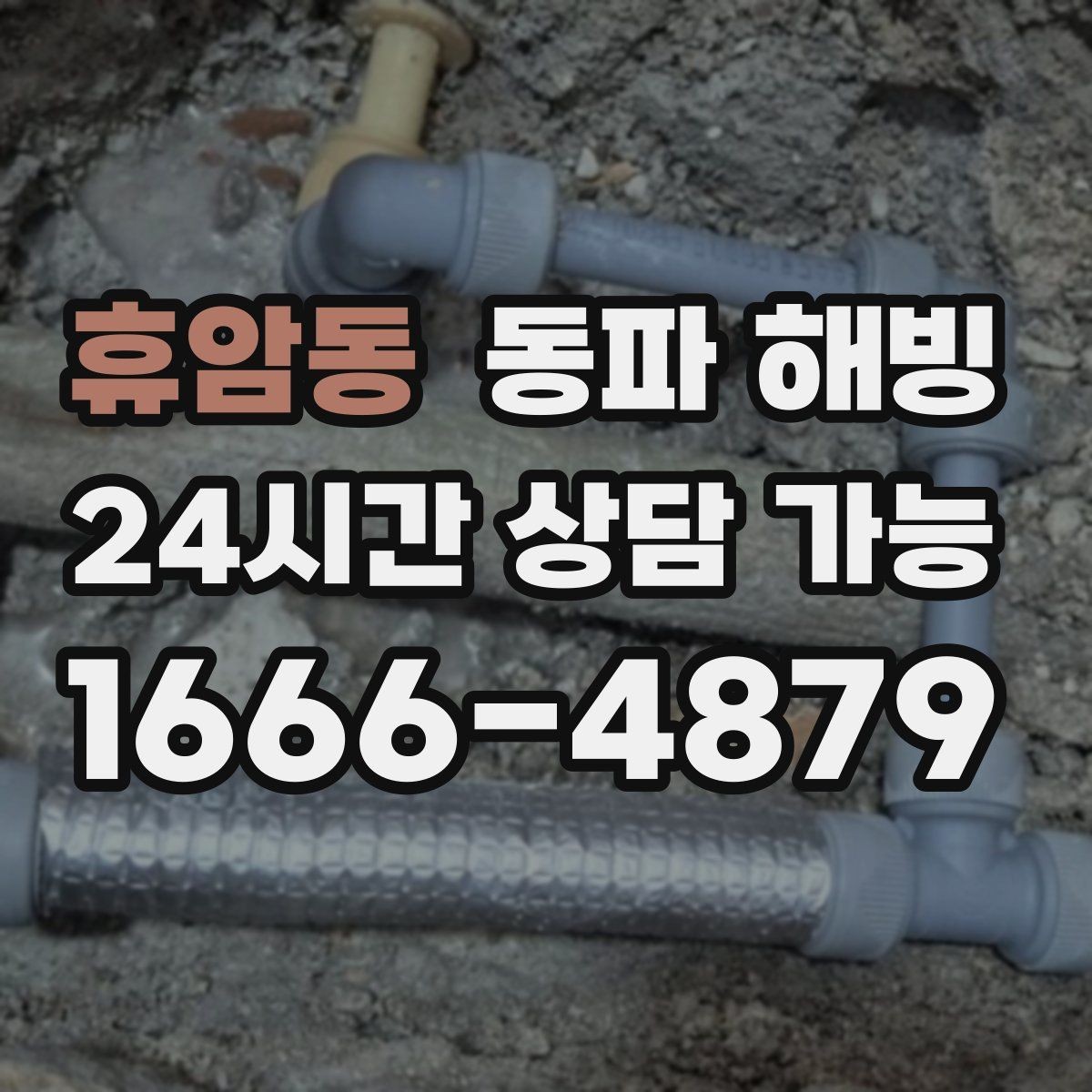 휴암동 동파 해빙 기온이 더 떨어지기 전 점검하면 좋은 구역