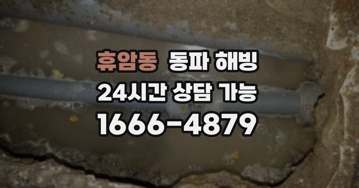 휴암동 동파 해빙