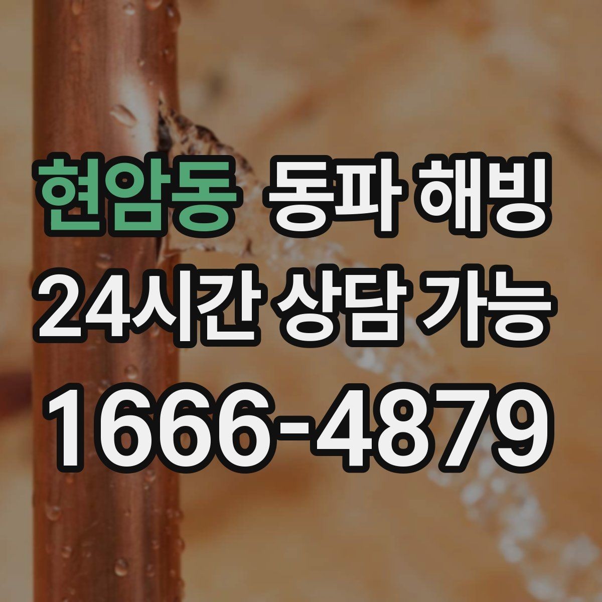 현암동 동파 해빙 한파 예보가 뜨면 미리 점검할 곳