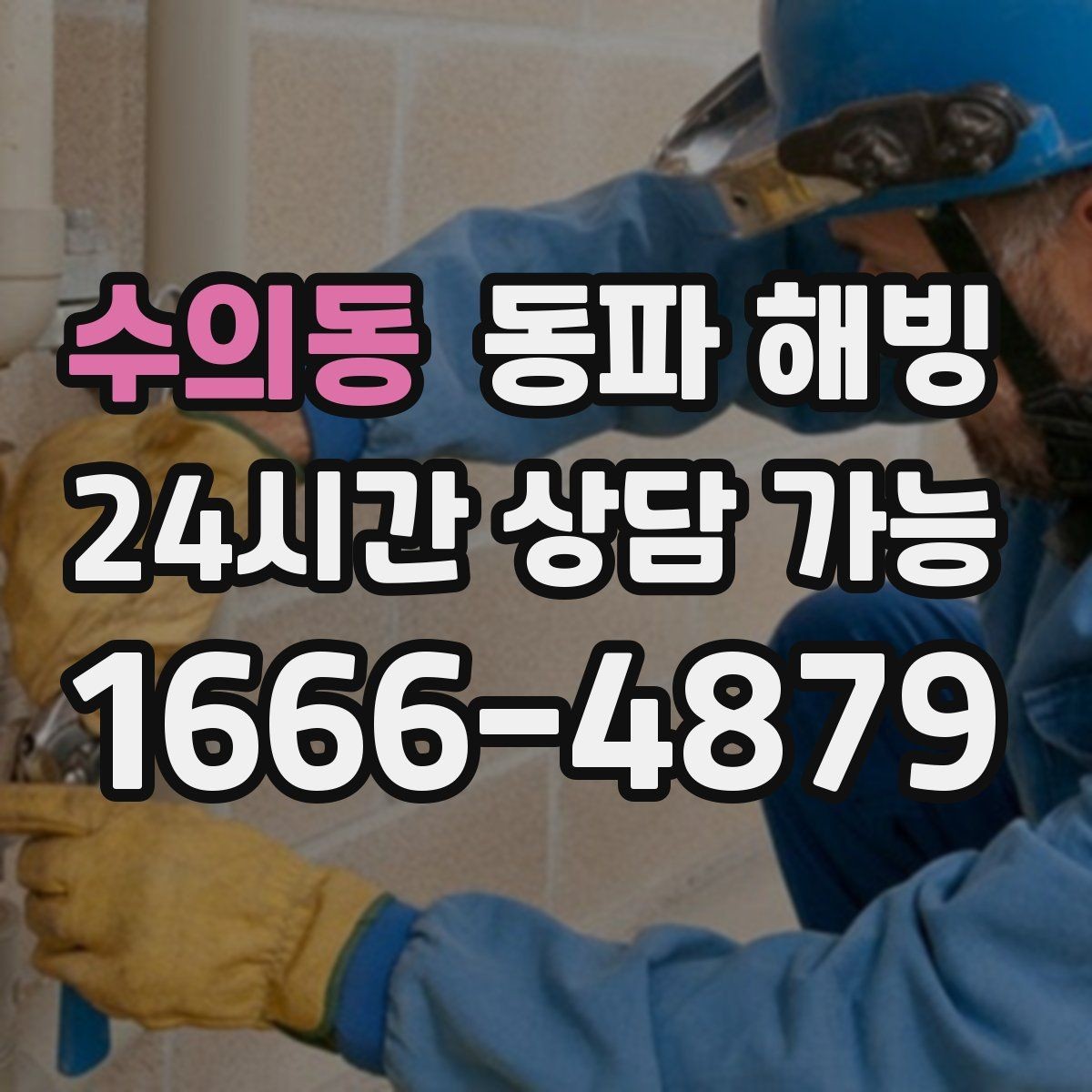 수의동 동파 해빙 한파 시즌 급수 문제를 미리 대비하는 법