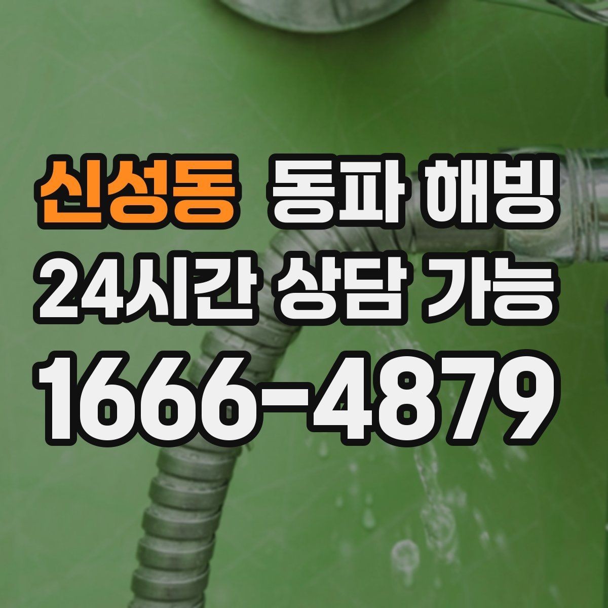 신성동 동파 해빙 물이 조금씩만 나오는 증상 해석