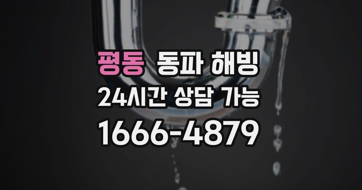 평동 동파 해빙