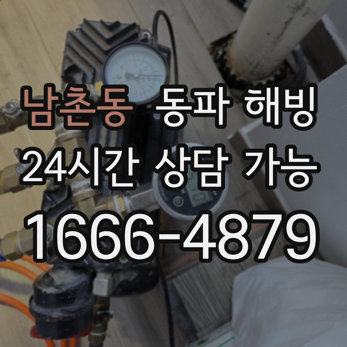 남촌동 동파 해빙 바람 드는 공간 배관 결빙 줄이기