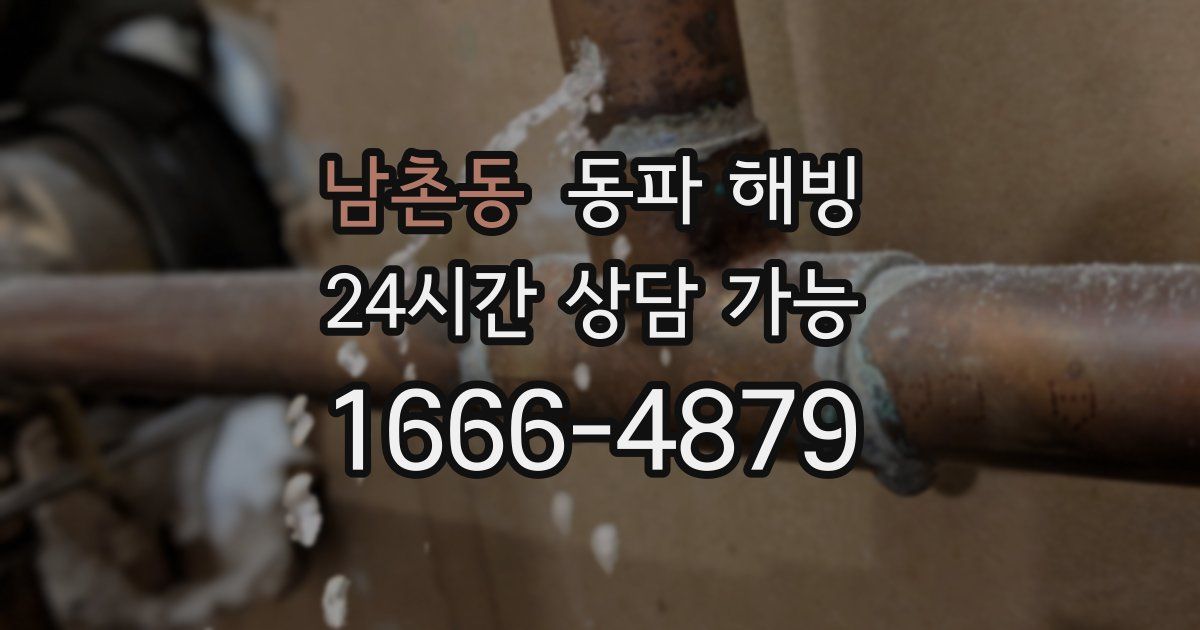 남촌동 동파 해빙