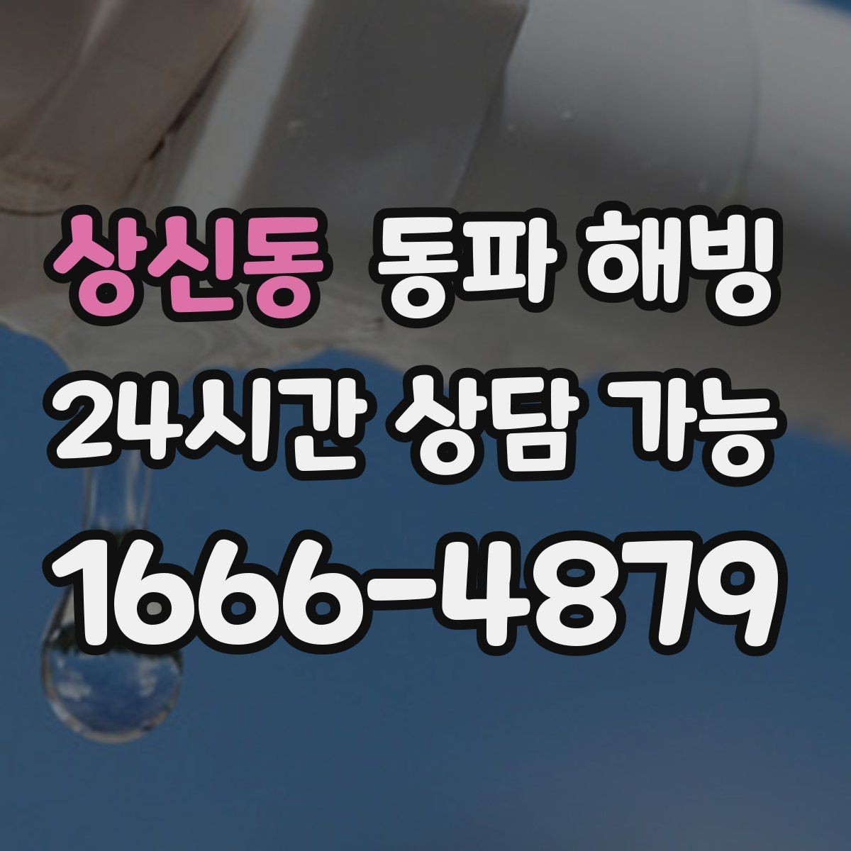 상신동 동파 해빙 세대 전체 급수 중단 계량기부터 보기